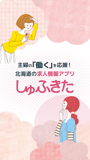 Android application しゅふきたアプリ screenshort