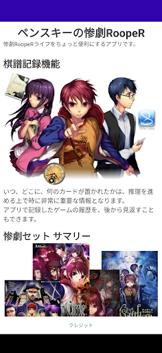 Android application 惨劇RoopeR アプリ screenshort