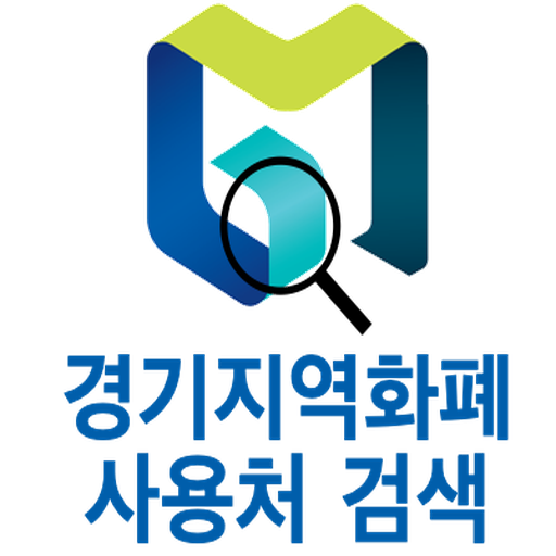 경기지역화폐 사용처 검색 logo