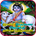 Cover Image of Télécharger Souhaits tamouls de Krishna Jayanthi 1.25 APK
