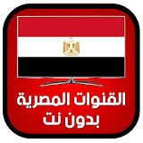 قنوات مصرية بدون انترنت مجانا icon