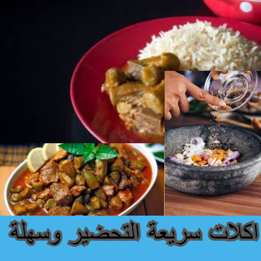 اكلات سريعة التحضير وسهلة