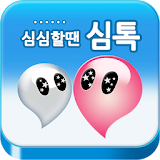 심톡 - 채팅, 영상통화, 화상채팅 icon