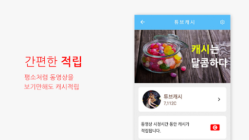 튜브캐시 - 시청하고 적립하고 Screen 2