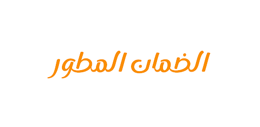 Android application الضمان المطور aldman almutor screenshort