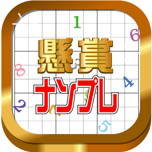 懸賞ナンプレ － 脳トレしながら懸賞応募！ logo