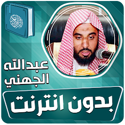 「عبدالله الجهني القران بدون نت」圖示圖片