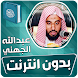 عبدالله الجهني القران بدون نت - Androidアプリ