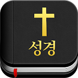 홀리바이블 - 쉬운 성경 읽기 듣기 쓰기 NIV 영어성경  묵상 성경일독하세요 icon