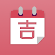 吉日カレンダー - Androidアプリ