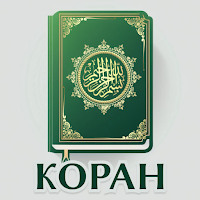 Мой Коран: Читать на Русском