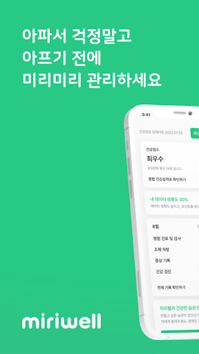 Android application 미리웰 - 건강성적표, 건강검진 결과, miriwell screenshort