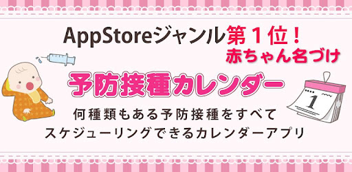 予防接種カレンダー～小児科医小西公麿医師の監修～