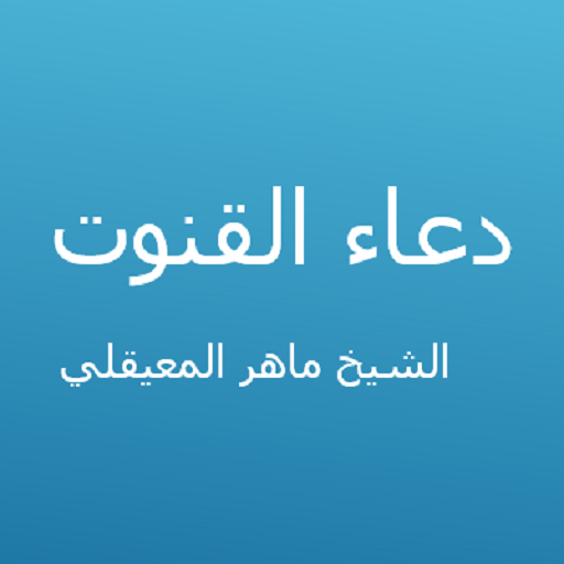 دعاء القنوت - ماهر المعيقلي logo