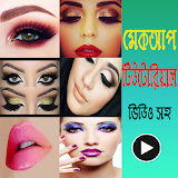 মেকআপ টঠপস  2018 - Makeup Tips in Bangla Tuitorial icon
