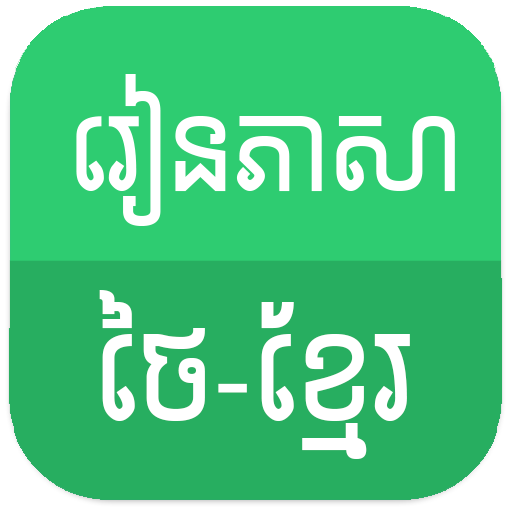 Learn Thai Khmer  Icon