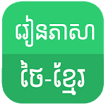 Cover Image of 下载 Learn Thai Khmer  APK