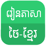 Learn Thai Khmer icon