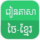 Learn Thai Khmer 