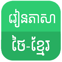 Learn Thai Khmer