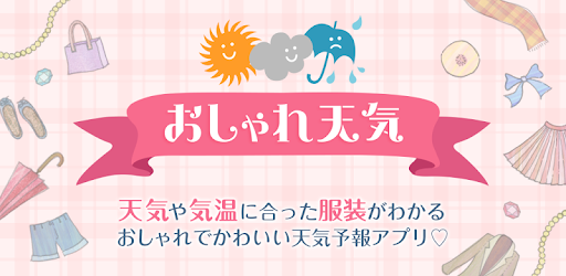 お天気 おしゃれコーディネート 天気 気温に合った服装がわかる雨の日役立つファッション天気予報アプリ Google Play のアプリ