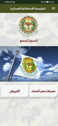 المؤسسة الاستهلاكية العسكرية Screen 2