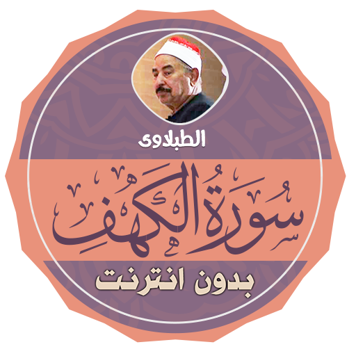 Surah Al Kahf Tablawi Offline logo