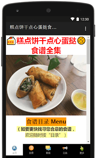 Android application 糕点饼干点心蛋挞食谱合集 screenshort