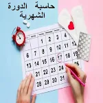 Cover Image of Unduh حاسبة الدورة الشهرية  APK