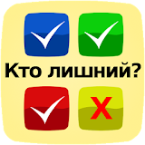 Кто лишний? icon