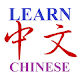 Learn Chinese for HSK Windows'ta İndir