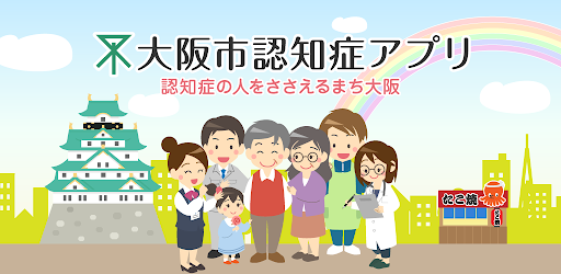 大阪市認知症アプリ
