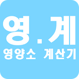 영.계 [영양소 계산기] icon
