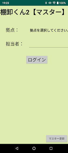 Android application 棚卸くん２【マスター】～バーコードをスキャンで簡単に棚卸～ screenshort