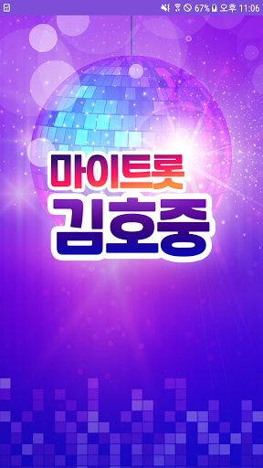 김호중 마이트롯 - 투표, 기부, 응원, 트로트 Screenshot 1 - AppWisp.com