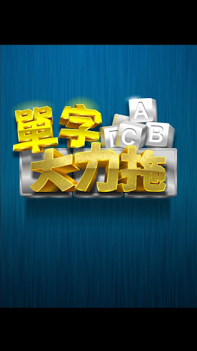 Android application 康軒國中英語單字大力拖 screenshort