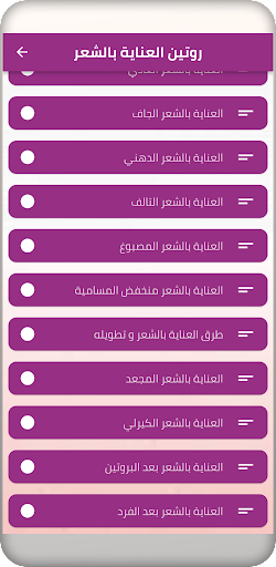Android application روتين العناية بالشعر screenshort
