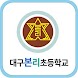 대구본리초등학교 총동창회 - Androidアプリ
