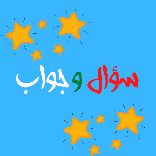 نجوم المعرفة سؤال و جواب logo