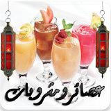 رمضان ٢٠١٧ عصائر ومشروبات icon
