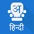 Hindi Keyboard 8.3.6 (Premium)