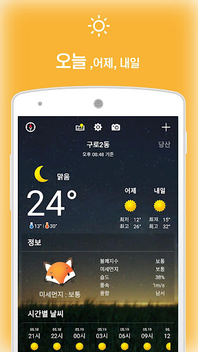 Android application 여우비 날씨 screenshort