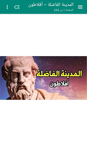 Android application المدينة الفاضلة - أفلاطون screenshort