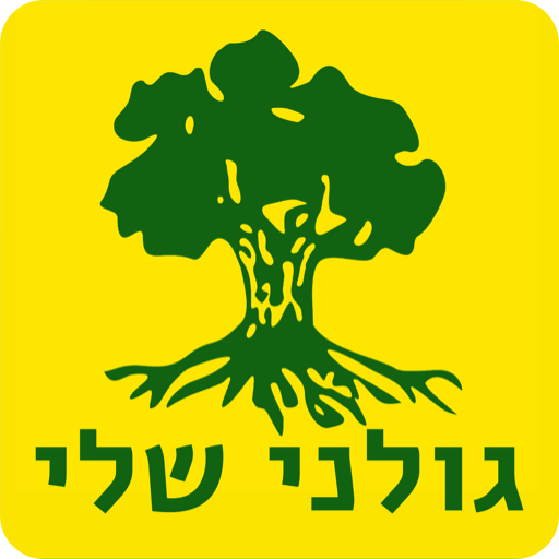 גולני שלי logo