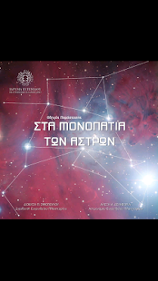 Στα Μονοπάτια των Άστρων(圖1)-速報App