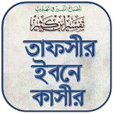 তাফসীর ইবনে কাসঠর বাংলা -Tafsir Ibn Kathir Bangla icon