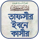 তাফসীর ইবনে কাসির বাংলা -Tafsir Ibn Kathir Bangla