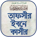 তাফসীর ইবনে কাসির বাংলা -Tafsir Ibn Kathir Bangla 