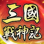 Cover Image of Download 三國戰神記  APK