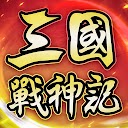 Download 三國戰神記 Install Latest APK downloader